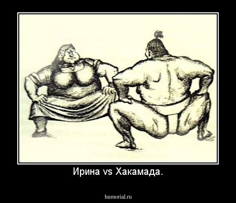 Ирина vs Хакамада.