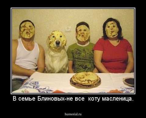 В семье Блиновых-не все  коту масленица.