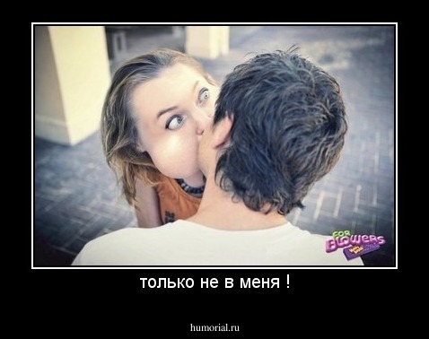 только не в меня !