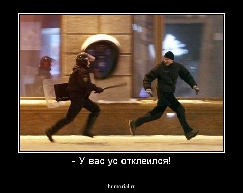 - У вас ус отклеился!