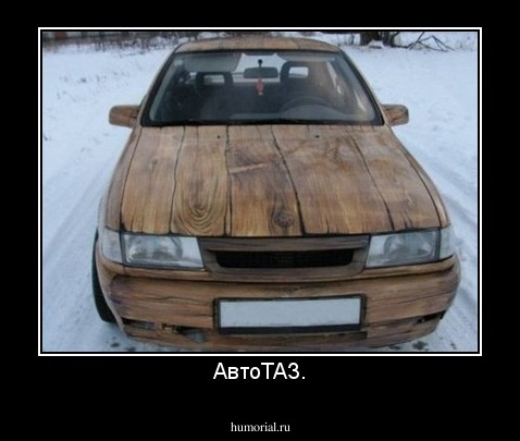 АвтоТАЗ.