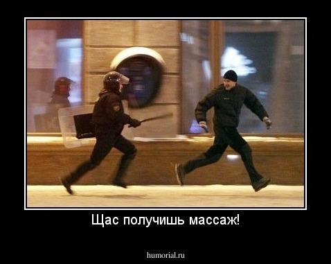 Щас получишь массаж!