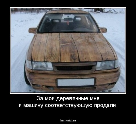 За мои деревянные мне и машину соответствующую продали 