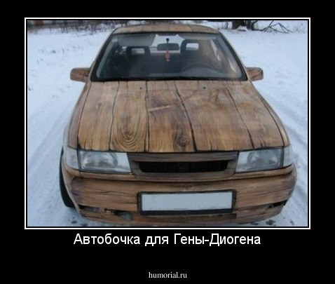 Автобочка для Гены-Диогена