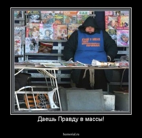 Даешь Правду в массы!
