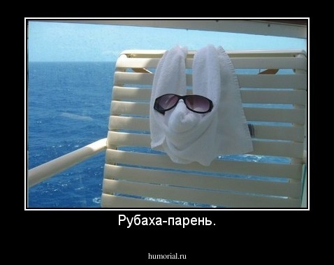 Рубаха-парень.