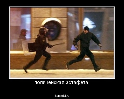 полицейская эстафета 
