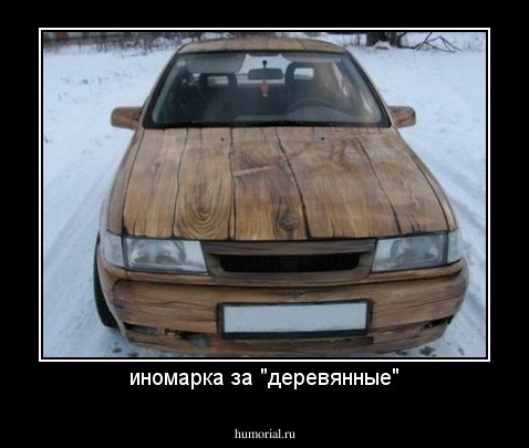 иномарка за "деревянные"