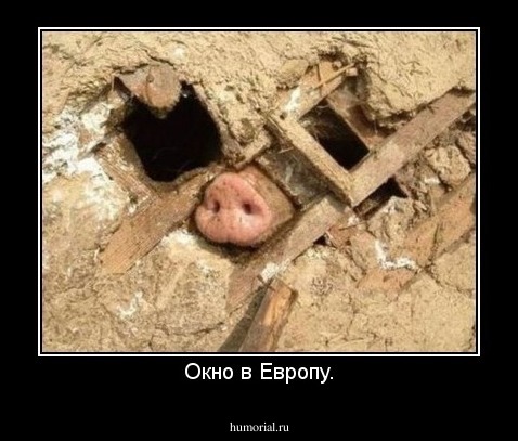 Окно в Европу.