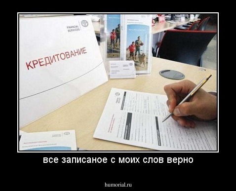 все записаное с моих слов верно