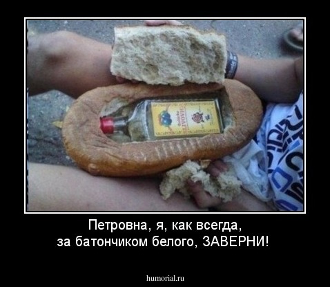 Петровна, я, как всегда, за батончиком белого, ЗАВЕРНИ!