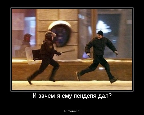 И зачем я ему пенделя дал?