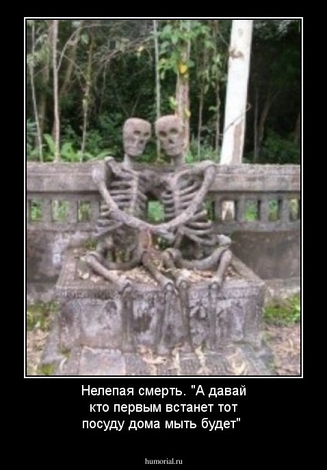 Нелепая смерть. "А давай кто первым встанет тот посуду дома мыть будет"