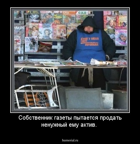 Собственник газеты пытается продать ненужный ему актив.