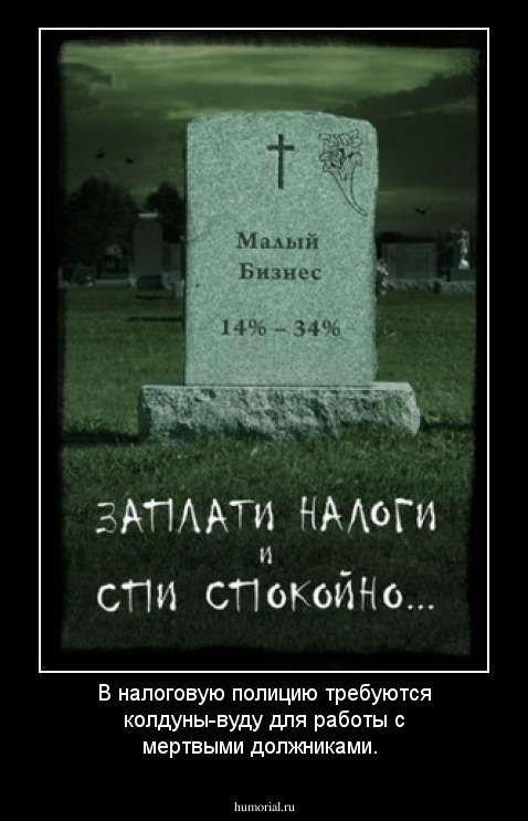 В налоговую полицию требуются колдуны-вуду для работы с мертвыми должниками.