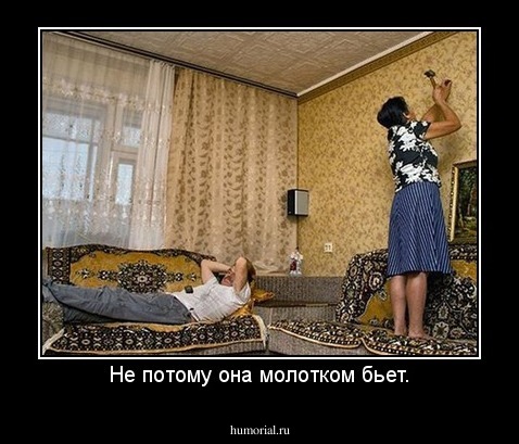 Не потому она молотком бьет.