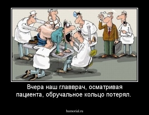 Вчера наш главврач, осматривая пациента, обручальное кольцо потерял.