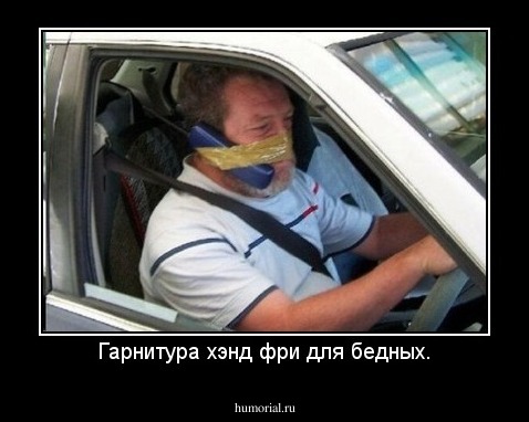 Гарнитура хэнд фри для бедных.