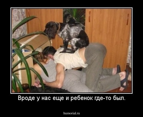 Вроде у нас еще и ребенок где-то был.
