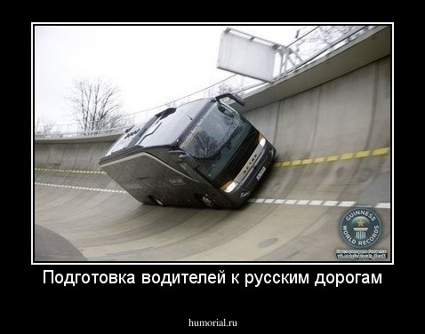 Подготовка водителей к русским дорогам