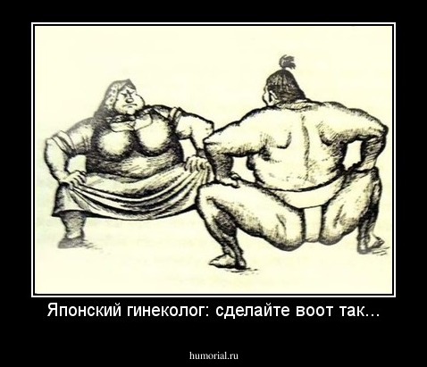 Японский гинеколог: сделайте воот так...