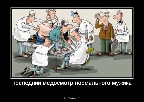 последний медосмотр нормального мужика