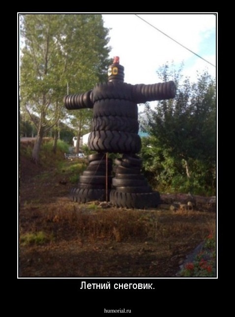 Летний снеговик.