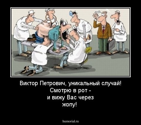 Виктор Петрович, уникальный случай! Смотрю в рот - и вижу Вас через жопу!