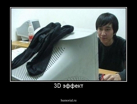 3D эффект