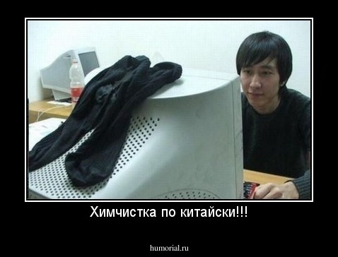 Химчистка по китайски!!!