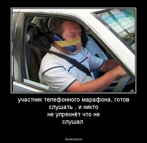участник  телефонного марафона,  готов слушать , и никто не упрекнёт что не слушал