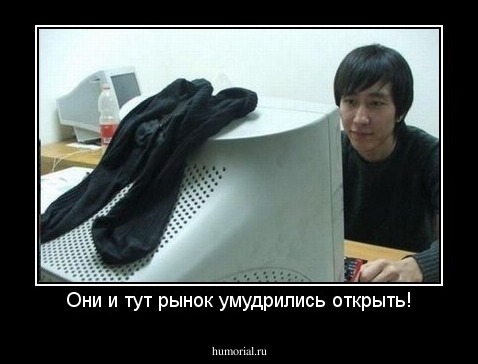 Они и тут рынок умудрились открыть!