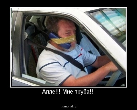 Алле!!! Мне труба!!!