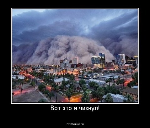 Вот это я чихнул!