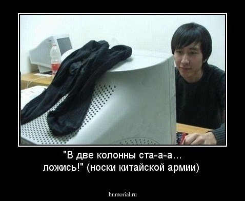 "В две колонны ста-а-а... ложись!" (носки китайской армии)