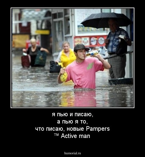я пью и писаю, а пью я то, что писаю, новые Pampers ™ Active man
