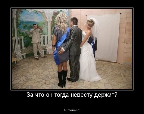 За что он тогда невесту держит?