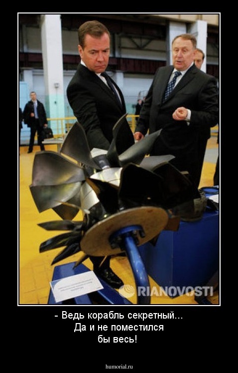- Ведь корабль секретный... Да и не поместился бы весь!