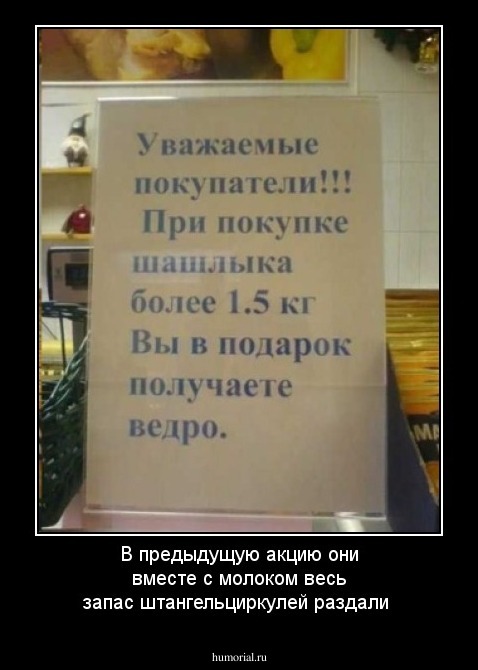 В предыдущую акцию они вместе с молоком весь запас штангельциркулей раздали