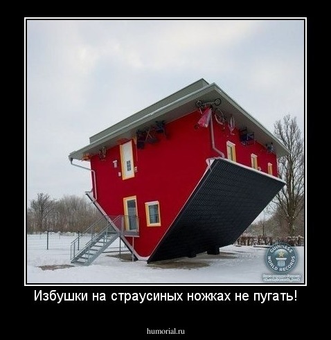 Избушки на страусиных ножках не пугать!