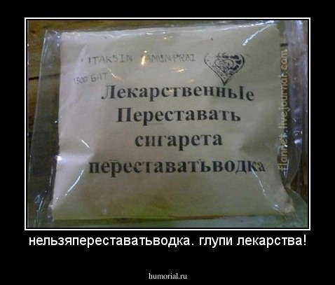 нельзяпереставатьводка. глупи лекарства!