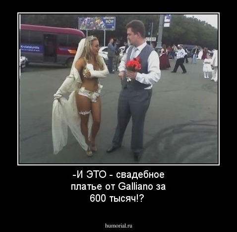 -И  ЭТО - свадебное платье от Galliano за 600 тысяч!?