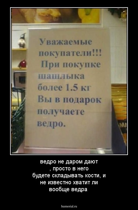 ведро не даром дают , просто в него будете складывать кости, и не известно хватит ли вообще  ведра
