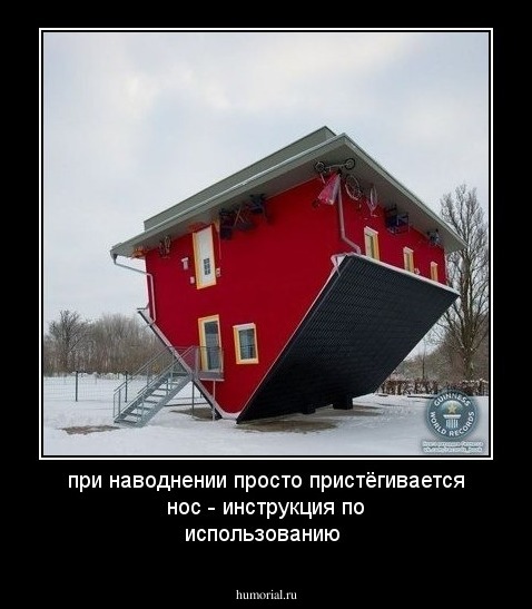 при наводнении просто пристёгивается нос - инструкция по использованию