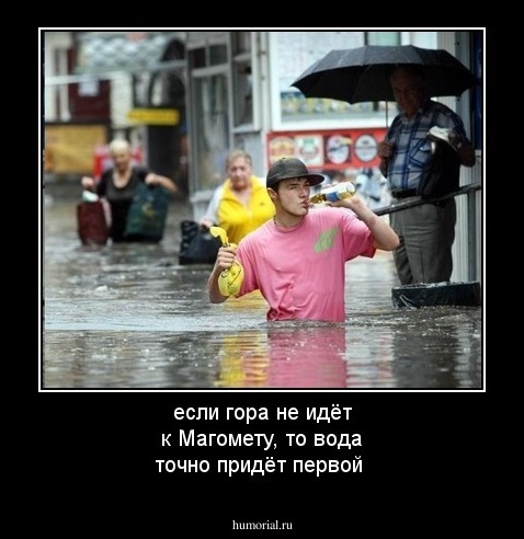 если гора не идёт к Магомету, то вода точно придёт первой