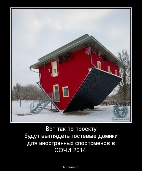 Вот так по проекту будут выглядеть гостевые домики для иностранных спортсменов в СОЧИ 2014