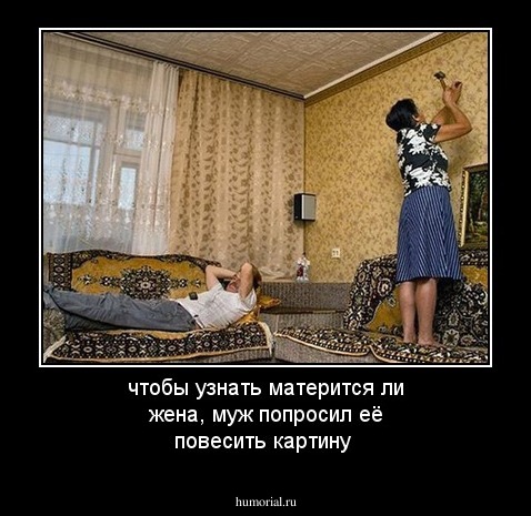 чтобы узнать матерится ли жена, муж попросил её повесить картину