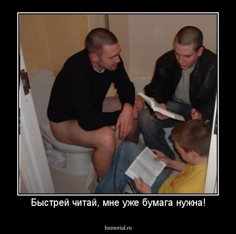 Быстрей читай, мне уже бумага нужна!