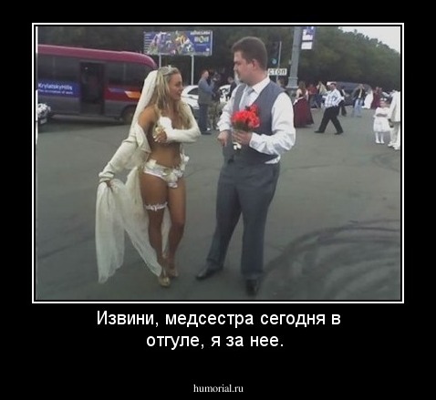Извини, медсестра сегодня в отгуле, я за нее.