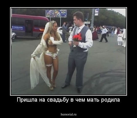Пришла на свадьбу в чем мать родила